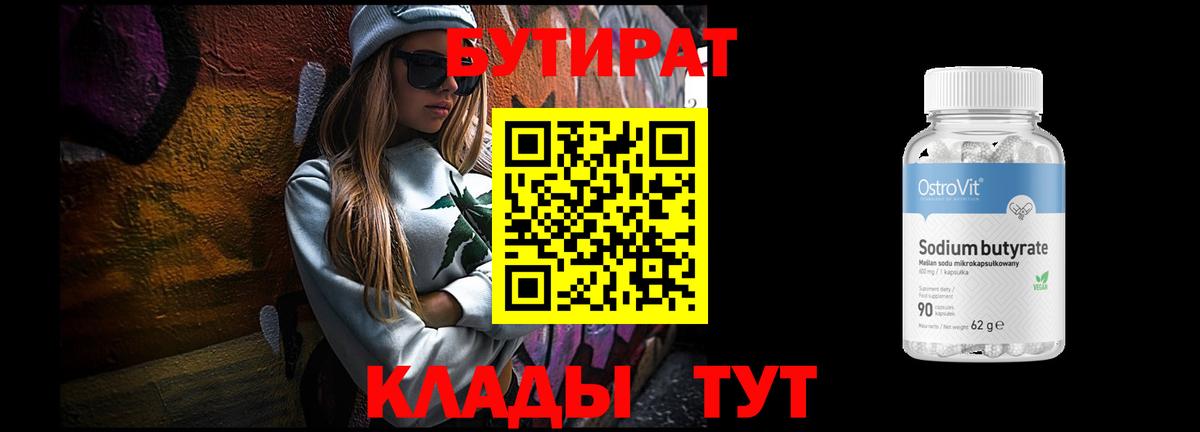 БУТИРАТ вода  Вход с VPN  Переславль-Залесский 
